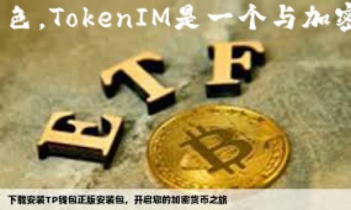 关于是否需要导入TokenIM，首先我们需要明确TokenIM的功能及其在项目中的角色。TokenIM是一个与加密货币和区块链相关的工具或库，通常用于处理与代币交互或与区块链网络的交互。

以下是一些考虑因素：

### TokenIM 导入必要性分析：您需要了解的