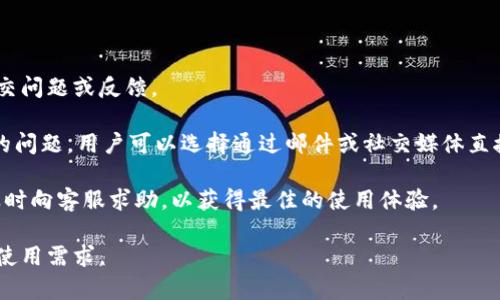   如何在iOS设备上下载和使用Tokenim应用程序 / 
 guanjianci Tokenim, iOS应用程序, 下载Tokenim, 使用Tokenim /guanjianci 

## 内容主体大纲

1. **引言**
   - 简介Tokenim应用程序
   - Tokenim的功能和优势

2. **Tokenim应用程序的下载步骤**
   - 如何在App Store找到Tokenim
   - 下载Tokenim的注意事项

3. **Tokenim的账户注册与设置**
   - 注册Tokenim账户的流程
   - 设置Tokenim的个人信息与安全设置

4. **Tokenim的主要功能与使用指南**
   - 资产管理功能
   - 交易功能
   - 安全与隐私保护

5. **使用Tokenim的注意事项**
   - 安全使用提示
   - 常见问题与解决方案

6. **总结与未来展望**
   - Tokenim未来可能的发展方向
   - 对用户的建议和展望

## 引言

Tokenim是一款专为数字资产管理设计的iOS应用程序。在如今这个数字货币及加密资产快速发展的时代，Tokenim为用户提供了一站式的资产管理方案。通过Tokenim，用户可以轻松地管理他们的加密货币和数字资产。同时，Tokenim也提供了便捷的交易功能，帮助用户快速进行资产投资和交易。

## Tokenim应用程序的下载步骤

### 如何在App Store找到Tokenim

首先，打开你的iOS设备，找到并点击“App Store”应用程序图标。在App Store的搜索框中输入“Tokenim”，然后点击搜索。在搜索结果中找到Tokenim应用程序，点击进去查看应用的更多细节。

### 下载Tokenim的注意事项

在下载Tokenim之前，有几点需要注意：确保你的设备符合Tokenim的系统要求，一般情况下需要更新到最新的iOS版本。此外，也要查看Tokenim的用户评价和评分，确保这是一个适合你的应用。

## Tokenim的账户注册与设置

### 注册Tokenim账户的流程

下载安装Tokenim后，打开应用程序。在初始界面上，会提示你注册一个新账户。根据提示，填写你的电子邮件地址、设置密码，并同意用户协议。注册完成后，你会收到一封验证邮件，按照邮件中的链接验证你的邮箱。

### 设置Tokenim的个人信息与安全设置

账户注册完成后，建议立即设置你的个人信息与安全设置，包括手机号绑定和开启两步验证等，以提高账户的安全性。此外，定期检查账户的安全设置也是非常重要的。

## Tokenim的主要功能与使用指南

### 资产管理功能

Tokenim提供了强大的资产管理功能，用户可以在应用中查看他们持有的各种加密货币及其实时市场行情。应用界面直观易用，用户可以轻松地对资产进行分类和查看。

### 交易功能

除了资产管理，Tokenim还具备便捷的交易功能。用户可以随时随地进行数字货币的买入与卖出，并可选择市场和限价单等多种交易方式。同时，Tokenim会提供实时的交易数据，为用户决策提供依据。

### 安全与隐私保护

安全是任何数字资产管理应用的重要因素。Tokenim通过多重加密和安全协议，保障用户的数据和资产安全。同时，应用也提供了隐私设置，用户可以选择共享或隐藏自己的资产信息。

## 使用Tokenim的注意事项

### 安全使用提示

在使用Tokenim的过程中，有几个安全提示是必不可少的：定期更新密码，避免使用相同密码；开启两步验证，增加账户的安全性；不随意点击陌生链接，以防遇到网络钓鱼。

### 常见问题与解决方案

对于新用户来说，使用Tokenim的过程中可能会遇到一些问题，比如账户无法登录，交易状态不明等。建议用户查看Tokenim的帮助中心，或联系官方客服寻求支持，通常这些问题都有相应的解决方案。

## 总结与未来展望

### Tokenim未来可能的发展方向

随着数字经济的发展，Tokenim应用程序也将不断更新迭代，增加更多的新功能，比如集成传统金融资产管理，进一步提升用户体验。

### 对用户的建议和展望

最后，对于所有Tokenim用户，我们建议积极参与社区讨论，反馈使用体验，以便Tokenim团队不断完善功能，为用户提供更好的服务。

---

## 问题与详细介绍

### 1. 什么是Tokenim应用程序？

Tokenim是一款支持数字资产管理和交易的iOS应用，旨在为用户提供便捷和安全的数字货币管理体验。它允许用户查看各种加密货币的实时行情，并提供简单易用的交易选项。

该应用的设计理念是将复杂的数字资产管理简化，使得即便是对加密货币不太了解的用户也能轻松上手。Tokenim不仅适合资深交易者，也欢迎初学者。

Tokenim的核心功能包括资产管理、交易执行和安全隐私保护，合并了多项功能于一体，用户只需下载一个应用便可完成多重任务。

Tokenim致力于提升用户的交易效率，同时为用户提供安全保障，如多重身份验证、加密存储等功能，确保用户的资金和信息安全。

2. Tokenim如何保证用户资产安全？

Tokenim在安全性上采取多重措施。首先，用户的数据通过高级SSL加密传输，确保信息在互联网上传输时的安全。其次，Tokenim内置多重身份验证，用户在登录和进行关键操作时，需输入额外的验证信息，以增加账户的防护。

此外，Tokenim还通过冷存储技术保存用户的数字资产，防止因黑客攻击造成的损失。冷存储是指将绝大多数资产离线存放，仅将少量流动资金存放在在线钱包中，这样即便系统被攻击，用户的大部分资产仍是安全的。

用户也可以自行设置额外的安全措施，如定期更改密码和开启双重认证，进一步保护个人账户。Tokenim鼓励用户在使用应用的过程中，随时了解安全知识，以降低风险。

3. Tokenim支持哪些数字货币？

Tokenim支持多种主流和新兴的数字货币，涵盖比特币以太坊等知名币种以及一些小众币种。具体支持的币种可能会因市场变化而有所调整，用户可以在Tokenim的官方页面查看最新的支持币种清单。

此外，Tokenim也给予用户反馈机会，让用户能提议加入对他们来说重要的币种，Tokenim会定期评估这些提议。这样不仅可以提高用户体验，还能紧跟市场趋势。

用户在选择投资币种时，建议多做功课，了解市场动态，评估风险。Tokenim提供的数据分析工具帮助用户进行市场研究，从而作出明智的投资决策。

4. 如何在Tokenim上进行交易？

在Tokenim上进行交易的过程相对简单。用户登录到Tokenim后，选择“交易”功能。系统会提供目前的市场行情，你可以选择要交易的数字货币对，比如BTC/ETH等。

用户可以通过市场单或限价单进行交易。市场单是立即以当前市场价成交，而限价单是设定一个目标价格，只在达到该价格时才成交。选择完成后，输入要交易的数量，确认提交即可。

交易后，用户可以在“我的资产”中查看交易记录及当前资产状况。Tokenim还提供了实时数据，帮助用户随时关注市场变化，交易策略。

5. Tokenim的界面友好吗？

Tokenim的界面设计以用户为中心，注重简单和直观。应用界面采用清新的色调和人性化布局，使操作流程清晰明了。无论是初学者还是资深交易者，都能迅速找到所需功能。

主页面显示个人资产总览，用户可以快速了解自己的投资状况。每个功能模块均有明确的标识，用户点击后会进入对应页面，减少了用户在使用过程中的学习成本。

另外，Tokenim还支持多语言设置，方便不同国家和地区的用户进行使用与操作。整体而言，Tokenim的用户体验在行业内表现突出。

6. Tokenim的客户支持如何？

Tokenim提供了全天候的客户支持，通过多种渠道为用户提供协助。用户可以通过应用内的反馈功能，直接向客户支持团队提交问题或反馈。

此外，Tokenim的官网也设有详细的常见问题解答（FAQ）页面，用户可以通过搜索方式快速找到相关问题的解答。对于更复杂的问题，用户可以选择通过邮件或社交媒体直接联系Tokenim团队。

Tokenim致力于提供快速有效的客户服务，确保用户在使用过程中得到及时的支持。用户在使用中如果遇到问题，不应犹豫，及时向客服求助，以获得最佳的使用体验。

以上内容围绕Tokenim应用程序进行了详细的讲解，包括其下载、使用及安全性等方面，可以满足用户对该应用的基本了解与使用需求。