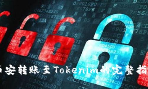 币安转账至Tokenim的完整指南