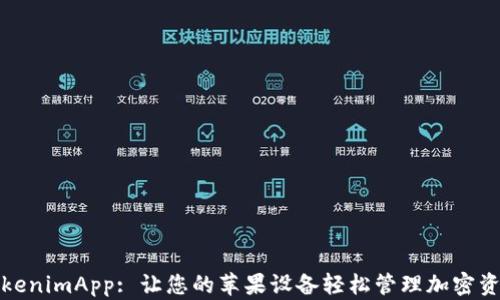 
TokenimApp: 让您的苹果设备轻松管理加密资产