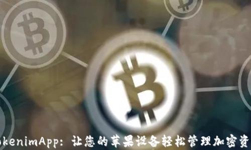 
TokenimApp: 让您的苹果设备轻松管理加密资产