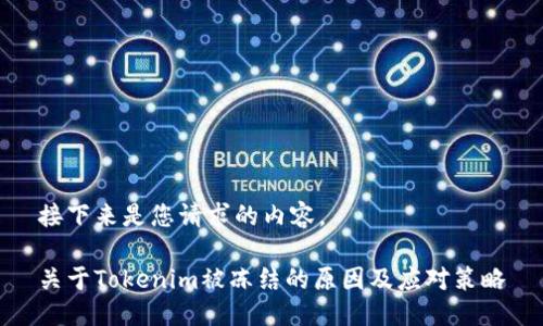 接下来是您请求的内容。

关于Tokenim被冻结的原因及应对策略