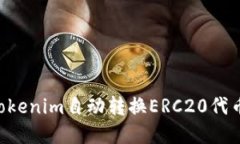 如何使用Tokenim自动转换ERC20代币：完整指南