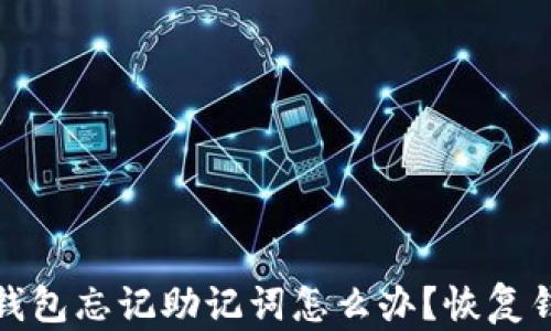 
imToken 2.0钱包忘记助记词怎么办？恢复钱包的完整指南