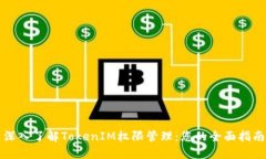 深入了解TokenIM权限管理：您的全面指南