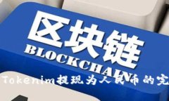 如何将Tokenim提现为人民币的完整指南