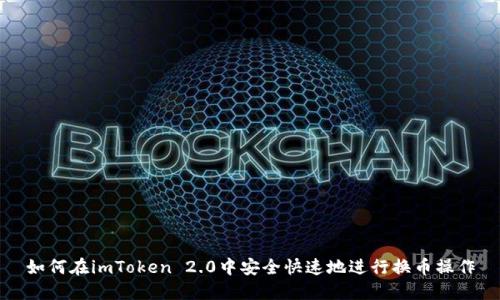 如何在imToken 2.0中安全快速地进行换币操作