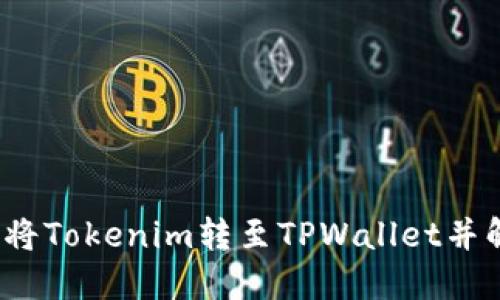  如何安全地将Tokenim转至TPWallet并解决到账问题