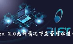 Imtoken 2.0无网情况下是否可以进行转账？