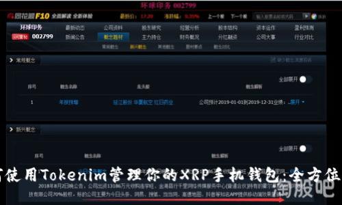 如何使用Tokenim管理你的XRP手机钱包：全方位指南
