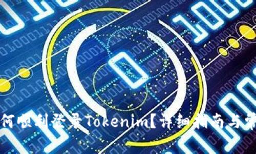 换手机后如何顺利登录Tokenim？详细指南与常见问题解答