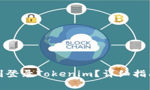 换手机后如何顺利登录Tokenim？详细指南与常见问题解答