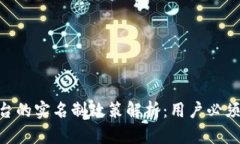 Tokenim平台的实名制政策解析：用户必须知道的几