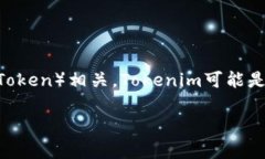 Tokenim是一个基于区块链和加密技术的词汇，具体