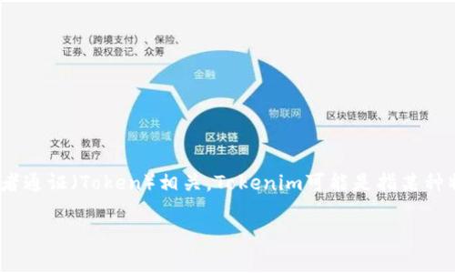 Tokenim是一个基于区块链和加密技术的词汇，具体含义一般与数字资产、加密货币或者通证（Token）相关。Tokenim可能是指某种特定的代币、平台或技术，具体信息可能需要根据上下文或相关文献进行进一步的查找。

如果你有更具体的问题或者希望了解Tokenim在某个方面的具体信息，欢迎告诉我！