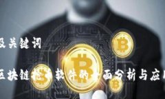 思考及关键词手机区块链抢币软件的全面分析与