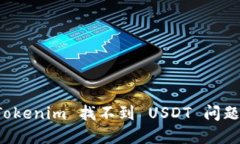 如何解决 Tokenim 找不到 USDT 问题的详细指南