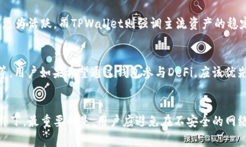   Tokenim与TPWallet：哪个手续费更高的全面分析 / 

 guanjianci Tokenim, TPWallet, 手续费比较, 数字钱包 /guanjianci 

## 内容主体大纲

1. 引言
   - 数字钱包的兴起
   - 手续费的重要性

2. Tokenim简介
   - Tokenim的基本功能
   - Tokenim的手续费结构

3. TPWallet简介
   - TPWallet的基本功能
   - TPWallet的手续费结构

4. 手续费对比
   - Tokenim与TPWallet的手续费直接对比
   - 实际交易中的手续费示例

5. 影响手续费的因素
   - 转账金额的影响
   - 网络拥堵对手续费的影响
   - 交易类型的影响（普通交易 vs. 快速交易）

6. 使用Tokenim和TPWallet的优缺点
   - Tokenim的优势与不足
   - TPWallet的优势与不足

7. 如何选择合适的钱包
   - 根据个人需求选择
   - 考虑手续费及服务质量

8. 结论
   - 总结Tokenim与TPWallet的手续费对比
   - 提出建议

## 正文内容

### 1. 引言
在数字货币的世界中，数字钱包已经成为用户进行交易、存储和管理资产的重要工具。随着越来越多的用户参与进来，钱包的选择也变得五花八门。而手续费作为影响用户选择的重要因素之一，常常被忽视。本文将对Tokenim和TPWallet两种数字钱包的手续费进行详细对比，帮助用户做出明智的选择。

### 2. Tokenim简介
#### Tokenim的基本功能
Tokenim是一款功能丰富的数字钱包，除了支持多种数字货币的存储和转账外，还提供了深入的资产管理工具，方便用户对自己的投资组合进行监控和分析。它的界面友好，适合新手和有经验的用户使用。

#### Tokenim的手续费结构
Tokenim的手续费结构相对透明，用户在进行转账时，会根据转账金额和网络情况收取一定比例的手续费。具体的费率会在每笔交易确认前进行展示，以便用户做出选择。

### 3. TPWallet简介
#### TPWallet的基本功能
TPWallet是另一款流行的数字钱包，拥有简单的用户界面以及强大的功能。用户不仅可以存储和转账多种数字资产，还可以参与DeFi项目和NFT交易，为其投资增添更多机会。

#### TPWallet的手续费结构
TPWallet的手续费相较于Tokenim略有不同，主要是基于每笔交易的复杂程度而定。一些高级功能可能会涉及更高的手续费，但基本的转账费用还是比较低廉的。

### 4. 手续费对比
#### Tokenim与TPWallet的手续费直接对比
在进行直接比较时，Tokenim的手续费通常情况下为1%到2%之间，而TPWallet的手续费则在0.5%到1.5%之间。虽然两者相差不大，但在大额交易时，手续费的差异可能会显得比较明显。

#### 实际交易中的手续费示例
例如，假设用户在Tokenim上进行一笔1000美元的转账，如果手续费为2%，则需要支付20美元。而在TPWallet上，如果手续费为1%，则只需支付10美元。在这种情况下，TPWallet更具优势。

### 5. 影响手续费的因素
#### 转账金额的影响
手续费的高低往往与转账金额成正比。较高的转账金额，手续费可能占总金额的更高比例，进而影响用户的决策。因此，在选择钱包时，用户应考虑自己的转账需求。

#### 网络拥堵对手续费的影响
在一些网络高峰期，由于交易量激增，钱包可能会提高手续费以优先处理交易。无论使用哪种钱包，用户都可能面临这种情况。所以了解网络状况是一项重要的预备工作。

#### 交易类型的影响（普通交易 vs. 快速交易）
选择普通交易还是快速交易也会直接影响到手续费的高低。通常情况下，普通交易的手续费较低，而快速交易则需要额外支付加速费用。用户需要根据自己的紧急程度进行合理选择。

### 6. 使用Tokenim和TPWallet的优缺点
#### Tokenim的优势与不足
Tokenim以其功能强大和界面友好备受推崇，但在手续费方面，对于大额交易用户可能不太友好。此外，它的技术支持相对较弱，出现问题时需要较长时间才能得到反馈。

#### TPWallet的优势与不足
TPWallet在手续费上具有竞争力，并提供丰富的功能，包括DeFi和NFT支持。然而，它的用户界面可能对新手有些不友好，操作相对复杂，并且在某些情况下，交易处理速度较慢。

### 7. 如何选择合适的钱包
#### 根据个人需求选择
在选择数字钱包时，重要的是根据个人的需求做出选择。如果频繁进行小额转账，可能更倾向于手续费较低的钱包；而进行大额交易时，则需综合考虑手续费和功能。

#### 考虑手续费及服务质量
除了手续费外，服务质量、用户评价和安全性也是选择钱包时需要考虑的重要因素。用户应多方对比，从而找到最适合自己的数字钱包。

### 8. 结论
通过对Tokenim和TPWallet的深入分析，我们发现两者的手续费结构各有优劣。在处理大额交易时，TPWallet的优势更加明显，但在使用体验上，Tokenim或许更胜一筹。最终，用户应结合个人需求和具体情况，做出适合自己的选择。

## 相关问题

### 1. Tokenim和TPWallet的安全性差异在哪里？
安全性是选择数字钱包时最重要的考虑因素之一。Tokenim和TPWallet都通过加密技术来确保用户资产的安全。然而，两者在安全性方面的具体措施和历史事件可能会有所不同。Tokenim较早推出了多重签名技术和保险基金，而TPWallet则专注于安全审计和技术更新。用户需要评估这些措施是否符合自己的安全需求，并可能需要查阅相关的用户评价和历史安全事件，以此作出合理的判断。

### 2. 在Tokenim和TPWallet中，手续费的变化趋势是怎样的？
手续费并不是一成不变的，取决于市场因素和平台政策。过去，Tokenim的手续费比较固定，但随着用户基数的增加，可能会调整收费政策，以应对网络拥堵等问题。TPWallet也同样面临这种挑战。在任何情况下，用户在做交易之前需要了解当前的手续费情况和市场动态，以避免不必要的资金损失。

### 3. 如何计算实际交易中的手续费？
实际交易手续费的计算通常需要考虑手续费率与转账金额的乘积。例如，如果手续费率是1.5%，转账金额是2000美元，则手续费为2000 × 0.015 = 30美元。此外，用户还应注意可能存在的额外费用，如网络费用或加速费用。这些因素都会影响到最终的手续费，建议用户在进行交易前仔细阅读交易确认页面的详细信息。

### 4. Tokenim和TPWallet支持哪些数字资产？
Tokenim和TPWallet都支持多种主流数字资产，如比特币、以太坊以及各类ERC20代币等。然而，他们对资产的支持度可能会有所不同，Tokenim通常在新兴代币和DeFi项目上更为活跃，而TPWallet则强调主流资产的稳定性。用户需确认自己所关心的资产是否得到支持，以避免资产转移或交易上的不便。

### 5. 是否可以通过Tokenim和TPWallet参与DeFi项目？
DeFi（去中心化金融）已成为数字资产投资的重要组成部分。Tokenim在这方面提供的支持可能相对有限，而TPWallet则直接支持DeFi项目的互动，如流动性挖矿和借贷服务等。用户如果希望通过钱包参与DeFi，应该优先考虑TPWallet。同时，还需对各种DeFi项目进行尽职调查，以评估其风险和潜在回报。

### 6. 如何保障在Tokenim和TPWallet中的资产安全？
在Tokenim和TPWallet中保障资产安全的方法主要有几个方面。首先，用户应选用强密码，并启用两步验证等额外的安全措施。其次，定期更新钱包软件，确保使用最新的安全补丁。最重要的是，用户应避免在不安全的网络环境下进行操作，尤其是在公共Wi-Fi下。此外，用户还可以考虑将一部分数字资产转移到冷钱包中，以进一步增强资产的安全性。 