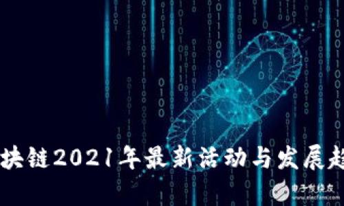 Road区块链2021年最新活动与发展趋势分析