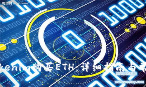 如何通过Tokenim购买ETH：详细指南与常见问题解答