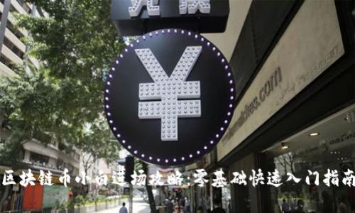 区块链币小白进场攻略：零基础快速入门指南