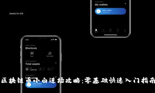 区块链币小白进场攻略：零基础快速入门指南