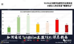 如何通过Tokenim充值TRX：详尽指南