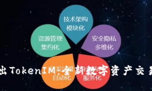 努比亚推出TokenIM：全新数字资产交易平台解析