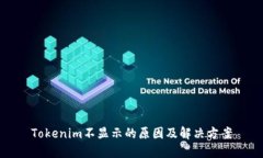 Tokenim不显示的原因及解决方案