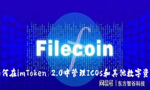 如何在imToken 2.0中管理ICOs和其他数字资产