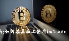 完整指南：如何在桌面上使用imToken 2.0钱包