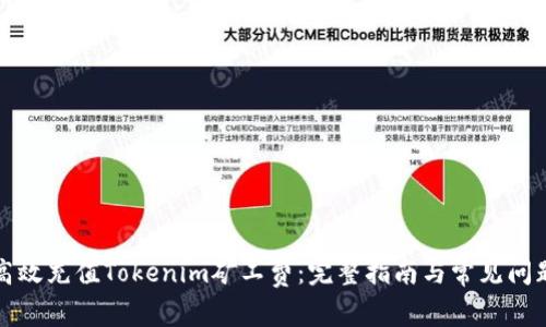 如何高效充值Tokenim矿工费：完整指南与常见问题解答