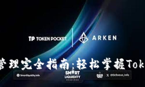 Tokenim授权管理完全指南：轻松掌握Tokenim授权流程