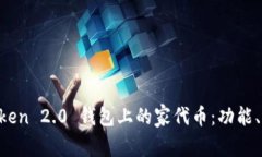 深入解析 imToken 2.0 钱包上的家代币：功能、优势