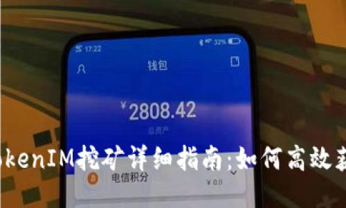 YFI池TokenIM挖矿详细指南：如何高效获得收益