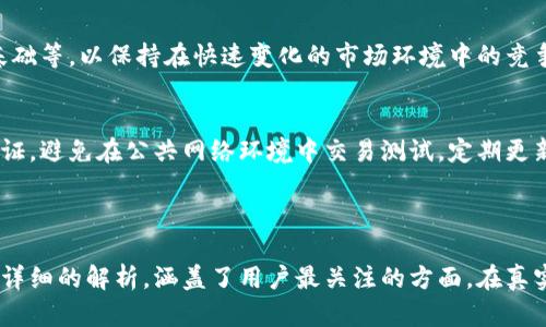 baiotiTokenim加速指南：提升区块链交易效率的方法/baioti
Tokenim, 区块链加速, 加速交易, 交易效率/guanjianci

## 内容主体大纲

### 一、Tokenim的基本概念
   - 1.1 Tokenim介绍
   - 1.2 区块链技术的背景
   - 1.3 Tokenim的应用场景

### 二、为什么需要加速Tokenim交易
   - 2.1 交易延迟的影响
   - 2.2 用户体验的重要性
   - 2.3 市场竞争的压力

### 三、加速Tokenim交易的技术方案
   - 3.1 分布式网络的
   - 3.2 提高交易确认速度的措施
   - 3.3 智能合约的

### 四、最佳实践案例分析
   - 4.1 成功的Tokenim加速案例
   - 4.2 不同领域的应用效果对比
   - 4.3 经验教训总结

### 五、Tokenim加速的未来趋势
   - 5.1 技术工具的创新
   - 5.2 政策和监管环境的变化
   - 5.3 用户需求的演变

### 六、用户常见问题解答
   - 6.1 为什么我的Tokenim交易总是延迟？
   - 6.2 如何选择适合的Tokenim钱包？
   - 6.3 Tokenim与其他区块链平台的对比？
   - 6.4 是否有工具可以实时监控Tokenim交易状态？
   - 6.5 Tokenim未来有哪些发展方向？
   - 6.6 如何保障Tokenim交易的安全性？

---

## 正文

### 一、Tokenim的基本概念

#### 1.1 Tokenim介绍
Tokenim是一种基于区块链的数字资产管理平台，旨在为用户提供便捷、高效的数字资产交易服务。其核心特点在于智能合约的应用，使得交易过程更加透明、安全。

#### 1.2 区块链技术的背景
区块链技术起源于比特币，其去中心化的特性打破了传统金融体系的局限，为数字资产的管理和交易提供了全新的解决方案。

#### 1.3 Tokenim的应用场景
Tokenim被广泛应用于金融、供应链管理、游戏等领域。用户可以通过Tokenim平台，迅速进行资产的交换和管理。

### 二、为什么需要加速Tokenim交易

#### 2.1 交易延迟的影响
在区块链网络上，交易的延迟不仅影响用户的决策，还可能导致经济损失，尤其是在快速变化的市场环境中，延迟可能造成错失交易机会。

#### 2.2 用户体验的重要性
用户体验是影响区块链平台成功的重要因素，提升交易速度能够增强用户的信任感，从而吸引更多用户参与平台的交易。

#### 2.3 市场竞争的压力
随着越来越多的区块链项目涌现，市场竞争愈发激烈，加速交易流程可以帮助Tokenim在竞争中脱颖而出，维护其市场份额。

### 三、加速Tokenim交易的技术方案

#### 3.1 分布式网络的
通过网络架构，实现交易的快速传播和确认，从而有效减少交易的等待时间。

#### 3.2 提高交易确认速度的措施
使用更高效的共识机制（如Delegated Proof of Stake）可以显著提高交易的确认速度。还可以区块的生成时间，让新区块更快地被网络所接受。

#### 3.3 智能合约的
对智能合约进行精简和，避免大量复杂的逻辑处理，从而减少交易的处理时间，提高整个交易过程的效率。

### 四、最佳实践案例分析

#### 4.1 成功的Tokenim加速案例
分析几个成功的Tokenim加速案例，看它们是如何通过技术手段提高交易速度的。

#### 4.2 不同领域的应用效果对比
探讨Tokenim在不同领域中的应用效果，通过数据对比分析，找出最优的加速方案。

#### 4.3 经验教训总结
从实施Tokenim加速策略的经验教训中，提炼出有效的方法和思路，以便于未来的应用。

### 五、Tokenim加速的未来趋势

#### 5.1 技术工具的创新
随着技术的进步，Tokenim将会涌现更多的加速工具，帮助用户高效地进行交易。

#### 5.2 政策和监管环境的变化
各国对于区块链的监管政策不断变化，这将直接影响Tokenim的加速策略。

#### 5.3 用户需求的演变
用户对于交易速度的需求将不断升级，Tokenim需要不断适应变动的市场需求。

### 六、用户常见问题解答

#### 6.1 为什么我的Tokenim交易总是延迟？
Tokenim交易延迟可能由多种因素造成，包括网络拥堵、交易费用设置过低或节点的选择不当等。建议用户及时查看交易状态，调整交易费用或选择更快的节点进行交易。

#### 6.2 如何选择适合的Tokenim钱包？
选择合适的Tokenim钱包应考虑安全性、用户体验和功能性。例如，硬件钱包的安全性高，但操作复杂，而在线钱包则更为便捷。

#### 6.3 Tokenim与其他区块链平台的对比？
Tokenim相较于其他区块链平台在交易速度、用户友好性和智能合约的灵活性方面有所优势，但也需要在安全性和去中心化等方面有所加强。

#### 6.4 是否有工具可以实时监控Tokenim交易状态？
许多在线工具和应用可以实时监控Tokenim交易状态，如区块浏览器和交易跟踪应用，用户可以方便地查看交易进度。

#### 6.5 Tokenim未来有哪些发展方向？
Tokenim未来的发展方向包括技术革新、增加更多应用场景、扩大用户基础等，以保持在快速变化的市场环境中的竞争力。

#### 6.6 如何保障Tokenim交易的安全性？
保障Tokenim交易安全需要选用可信度高的钱包，使用强密码和双重认证，避免在公共网络环境中交易测试，定期更新安全软件等多种措施结合。

---

以上是关于Tokenim加速的概述与常见问题解答。针对每个问题进行了详细的解析，涵盖了用户最关注的方面。在真实的应用环境中，用户需要结合个人需求和平台的特点做出相应的选择。