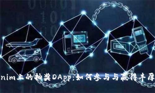 Tokenim上的抽奖DApp：如何参与与赢得丰厚奖励