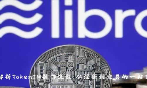 完整解析TokenIM操作流程：从注册到交易的一站式指南