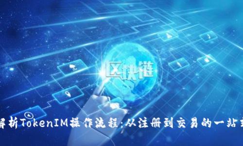 完整解析TokenIM操作流程：从注册到交易的一站式指南