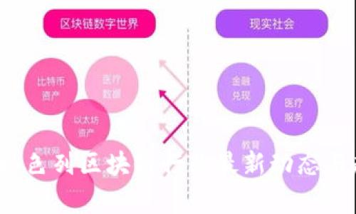 2023年以色列区块链行业最新动态与趋势分析