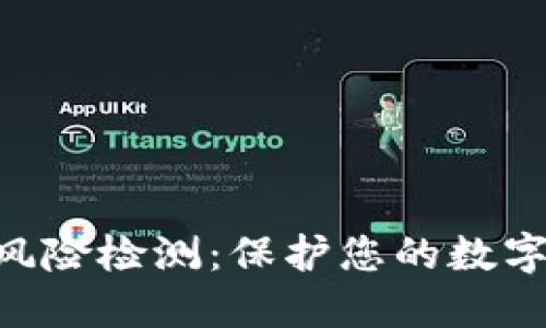 Tokenim风险检测：保护您的数字资产安全