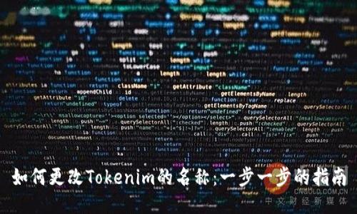 如何更改Tokenim的名称：一步一步的指南