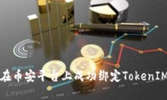 如何在币安平台上成功绑定TokenIM钱包