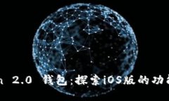 imToken 2.0 钱包：探索iOS版的功能与优势