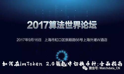 如何在imToken 2.0钱包中切换币种：全面指南