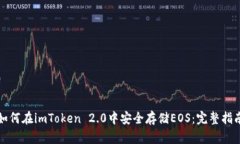 如何在imToken 2.0中安全存储EOS：完整指南