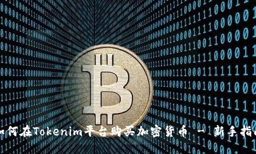 如何在Tokenim平台购买加密货币 - 新手指南
