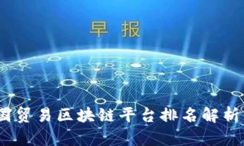 2023年中国贸易区块链平台排名解析与应用趋势