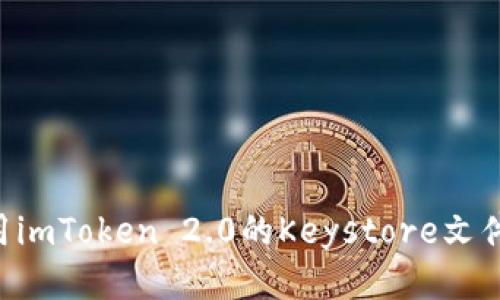 如何安全使用imToken 2.0的Keystore文件：全方位指南