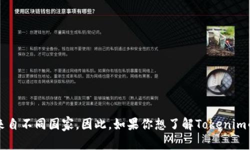 Tokenim是一个与区块链和加密货币相关的项目或平台，但具体的国家背景取决于该项目的公司注册地或团队所在地。通常，区块链项目可能会在多个国家有运营或支持，且项目的团队成员可能来自不同国家。因此，如果你想了解Tokenim的具体来源国家，建议查阅其官方网站或相关发布的信息，以获取准确的背景资料。不过根据我的知识截止日期（2023年10月），Tokenim的信息并不广为人知。因此，查看最新的资料是非常重要的。